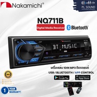 เครื่องเล่น NAKAMICHI NQ711B วิทยุติดรถยนต์แบบ 1DIN เครื่องเสียงติดรถ บลูทูธ วิทยุ1din เครื่องเสียงร
