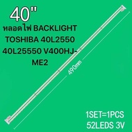 หลอดแบล็คไลท์ TV LED PANASONIC 40 นิ้ว รุ่นที่ใช้ได้ TH-40C400T TOSHIBA 40L2550VT 40L5550VT สินค้าให