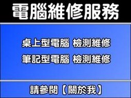 【 樺仔二手電腦 新北市 板橋】電腦維修 檢測 障礙排除 掃毒 重灌 系統 料件 測試 升級新北市台北市