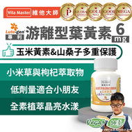 維他大師  Lute-gen 專利 6mg 葉黃素 游離型 玉米黃素 山桑子 枸杞 小米草 120顆裝 