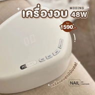 เครื่องอบเล็บเจล 48 วัตต์ รูปทรงมินิมอลสีขาว แบรนด์ **MODING**