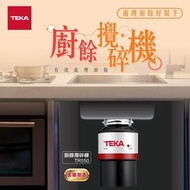 自取 TR550【Teka廚餘攪碎機 | 改變廚餘處理習慣，省錢又方便！】