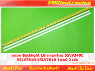 หลอด Backlight LG หลอดใหม่ 55LV340C 55LV761H 55LV761H 1ชุดมี 2 เส้น (NO.33)