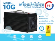 เครื่องผลิตโอโซน PSI รุ่น 10G กำจัดไวรัส แบคทีเรีย กลิ่นอับ ควันและฝุ่นละออง