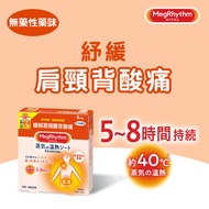 花王MegRhythm - 蒸氣溫熱舒緩貼 (新舊包裝隨機發送)