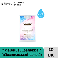 เรือบุญ ตลับสเปรย์ล้างมือแอลกอฮอล์ กลิ่นเตยหอมจากเตยธรรมชาติ 20 มล. (แอลกอฮอล์ 70%) REUABOON Hand Sanitizer Spray 20 ml (Alcohol 70%)