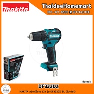 MAKITA สว่านไร้สาย 12V รุ่น DF332DZ BL (ตัวเปล่า) รับประกันศูนย์ 1 ปี