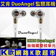 【網路K歌超市】ICON DuoAngel 後掛耳道式耳機 高音質 監聽耳機 直播專用 網路K歌 非魔聲 電容麥克風
