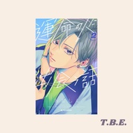 Unmei no Hito ni Deau Hanashi vol 2 (Japanese)