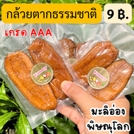 BB shop  กล้วยตาก **เเพค9บาท** กล้วยตากธรรมชาติ กล้วยตากคัด กล้วยตากมะลิอ่องแท้ กล้วยตากเเบน เกรดA ค
