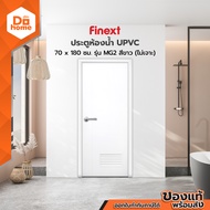 FINEXT ประตูห้องน้ำ UPVC 70 X 180 ซม. รุ่น MG2 สีขาว (ไม่เจาะ) |BAN|