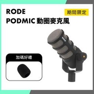 「THINK2」 RODE PodMic 動圈麥克風 內建防噴罩 直播 Podcast Caster Pro 錄音