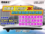 【攝錄王】1296P搭配SONY鏡頭Z5D+Super廣角曲面鏡前後雙錄行車記錄器/前車距離顯示/車道偏移提醒/倒車顯影