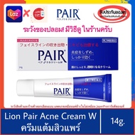 (บอกวิธีดูของปลอม)ของแท้100% Lion Pair Acne Cream W 14g. ครีมแต้มสิวขายดีมากในญี่ปุ่น pair