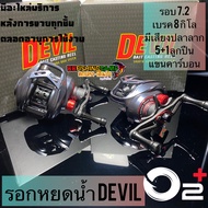 รอกหยดน้ำ O2+ Devil รอบ 7 น๊อปอลูมิเนียม แขนลายเคลฟล่า พร้อมคลิ๊กเสียงปลาลาก ช่อน ชโด กระพง สวาย มีอ