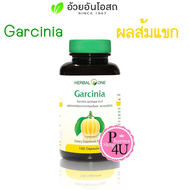 Herbal One Garcinia อ้วยอัน การ์ซีเนีย (ผลิตภัณฑ์เสริมอาหาร) ผลส้มเเขก [1ขวด/100 แคปซูล]  เฮอร์บัล วัน อ้วยอันโอสถ
