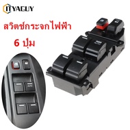 ด้วยแสง สวิทช์กระจกไฟฟ้า สวิทช์กระจกประตู สวิทซ์ยกกระจก Honda CRV CR-V G3 2007-2011 Jazz Fit GE 2008