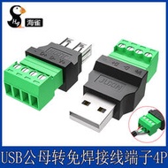 [快速出貨] USB免焊接頭免焊usb2.0公頭母頭對接頭鍵盤鼠標接線頭接線端子