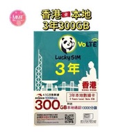 Lucky sim香港本地【3年300GB+10000本地分鐘通話】4.5G高速數據上網卡 可增值儲值卡 Data Sim卡 超長年限儲值卡