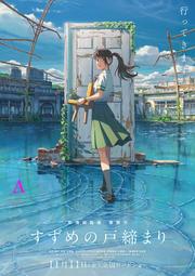 [ddt]防水藝術海報《鈴芽之旅 Suzume すずめの戸締まり》A款
