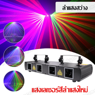 ไฟเลเซอร์สี่ลำแสง เลเซอร์บาร์ ไฟเวที ไฟปาร์ตี้ Four-hole Four-color line laser เอฟเฟกต์ลวดลาย เลเซอร