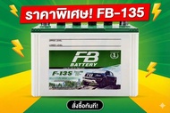 แบตเตอรี่ FB F-135 สำหรับรถกระบะ, รถบรรทุก