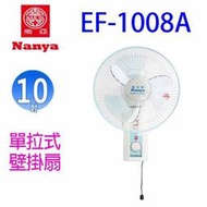 南亞 EF-1008A  單拉式10吋壁掛扇