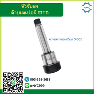 *พร้อมส่ง* ด้ามเตเปอร์ MT2 MT3 MT4 หัวจับคอลเล็ต ER ด้ามเตเปอร์ MT3 MT4 Taper ER Collet Chuck ก้านเต