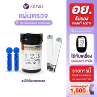 ALLWELL แผ่นสำหรับเครื่องวัดน้ำตาล เครื่องตรวจน้ำตาลในเลือด รุ่น Glucosure Autocode มีให้เลือกหลายเซ