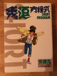 安達充短編作品集 秀逗方程式 親子戀人 冒險少年
