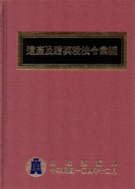 遺產及贈與稅法令彙編 （104年版/精裝） (新品)