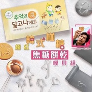 魷魚遊戲超紅 韓國椪糖傳統交糖餅製作套盒 DIY 組合