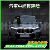 Bmw China Grid Through Light 3 Series 5 7 2 1 X1 X2 X3 X4 IX3 I3 Cover LED Ambient Dynamic Daytime R