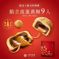 代購如邑堂 餡金流蛋黃酥 9入