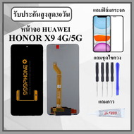หน้าจอLCD HUAWEI HONOR X9 4G/X9 5G หน้าจอพร้อมทัสกรีน แถมฟิล์มกระจกกันแตก ชุดไขควง+กาวติดหน้าจอ