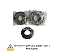 ชุด Bearing ซีล เครื่องซักผ้าฝาหน้า Electrolux รุ่น EWF12033