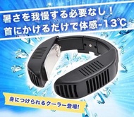 日本冷氣機  Thanko 手提冷氣機 微型流動冷氣機 頸部冷卻器 掛頸風扇 Fan