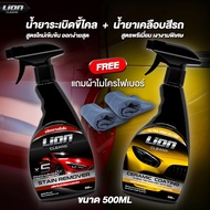 Lion Cleans น้ำยาระเบิดขี้ไคลรถ + น้ำยาเคลือบสี ชุดสุดคุ้ม ขจัดคราบฝังลึก เคลือบฟิล์มแก้ว สเปรย์เคลื