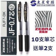 日本斑馬 - Zebra Sarasa 按掣啫喱筆 JJB15 0.7mm (黑色筆2支+筆芯10支)