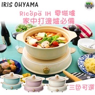 IRIS OHYAMA - 【少女心大發】Ricopa IH 電磁爐 打邊爐必備 家用小型電池爐火鍋 適合多種平底鍋-米色（香港行貨）