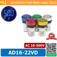 AD16-22VD ไพล็อตแลมป์ วัดแรงดัน หลอดไฟ วัด โวลท์ Volt โวลท์มิเตอร์ หลอดวัด V หลอดวัด โวลท์ หลอดวัดแรงดันไฟฟ้า AC 10-500V หลอดไฟ หลอดวัด V 22มม วัด โวลท์ Mini Meter 22mm Lamp Meter หลอดดิจิตอล แสดงผล LED แอมมิเตอร์ วัดแรงดันไไฟ้า AC 10 - 500VAC