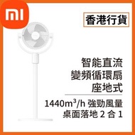 小米 - [香港行貨] 智能直流變頻循環扇 座地式 (BHR9850GB) BPLDS11DM Xiaomi 米家 小米 風扇 座枱 低噪 流動空氣 空氣質素 強勁風量 廣角送風 涼