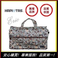 【E】HAPI+TAS(H0004-275)日本摺疊包 摺疊旅行袋  旅行收納 多功能收納包 旅遊包(名媛薄荷)大