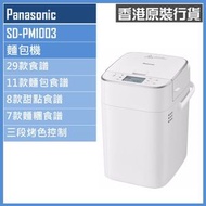SD-PM1003 麵包機 香港行貨 | 自動製麵包機 | 29款食譜