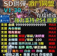 【PS4】【PS5】SD鋼彈 激鬥同盟 -專業存檔修改 NS 金手指 Switch GUNDAM SD 鋼彈 激鬥 同盟