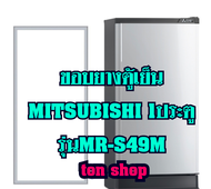 ขอบยางตู้เย็น Mitsubishi 1ประตู รุ่นMR-S49M