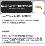Now TV Now Golf組合1個月通行證