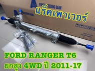 แร็คพวงมาลัย FORD RANGER 4WD T6 ยกสูง ปี 2011-17 รหัส UC2N32110H