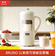 BRUNO豆漿機 智控可視化免煮預熱破壁機💯1L全自動多功能觸屏操作快速破現代廚房必備