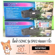 พร้อมส่ง โปรโมชั่น ปั๊มน้ำ SONIC รุ่น SP 612 ส่งทั่วประเทศ ปั๊ม น้ำ ตู้ ปลา